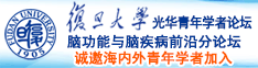 猛一爆操骚受小说诚邀海内外青年学者加入|复旦大学光华青年学者论坛—脑功能与脑疾病前沿分论坛